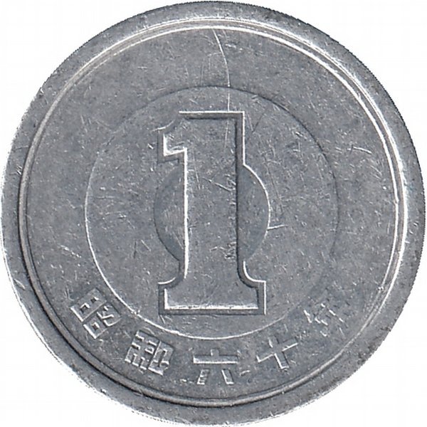 Япония 1 йена 1985 год