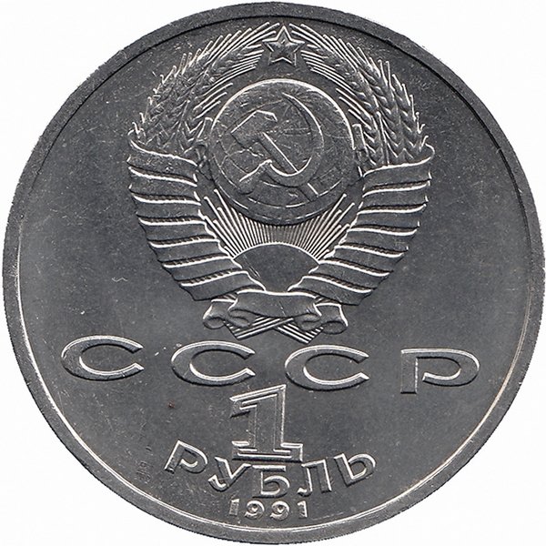СССР 1 рубль 1991 год. К.В. Иванов