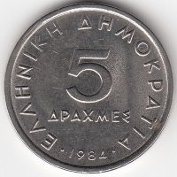 Греция 5 драхм 1984 год