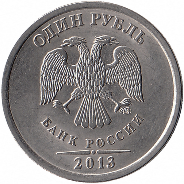 Россия 1 рубль 2013 год СПМД