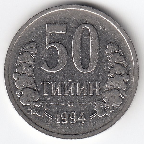 Узбекистан 50 тийин 1994 год
