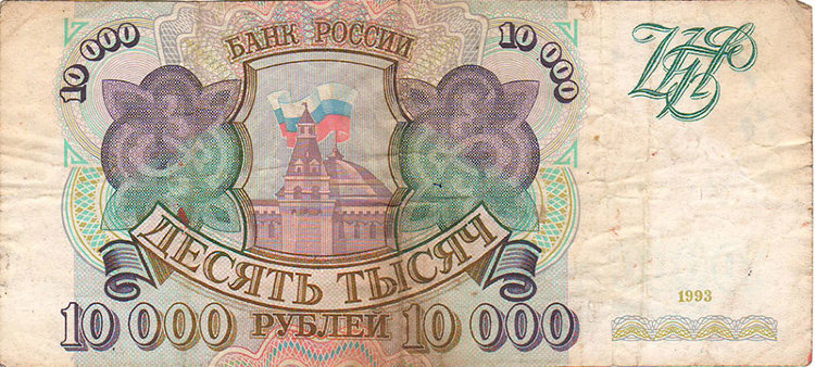 Банкнота 10000 рублей 1993 г. Россия