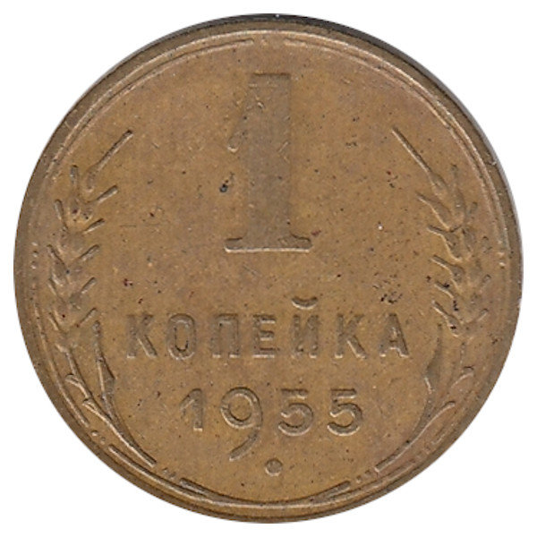 СССР 1 копейка 1955 год