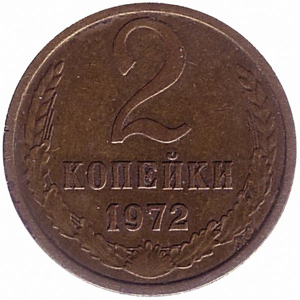 СССР 2 копейки 1972 год