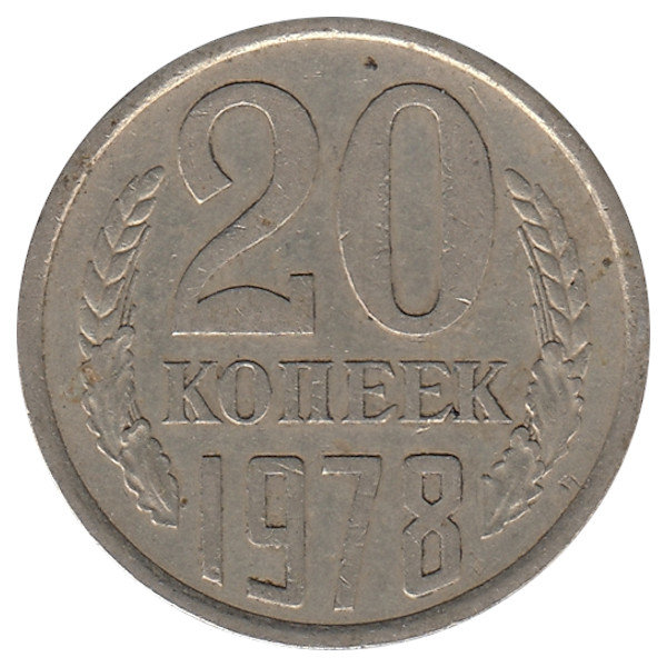 СССР 20 копеек 1978 год