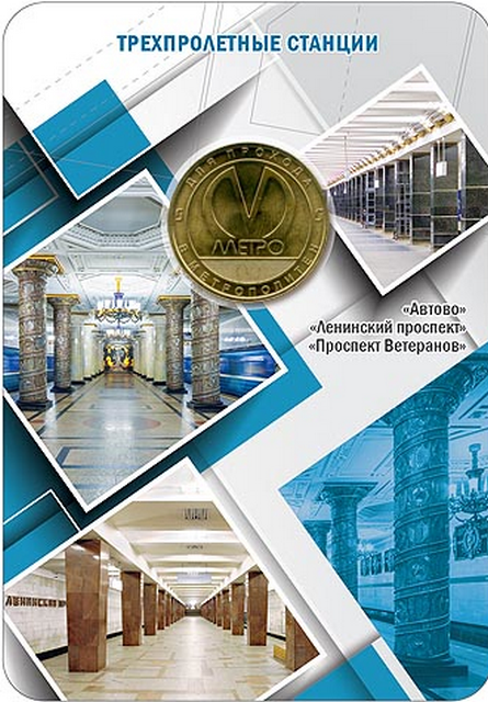 Жетон метро Санкт-Петербурга (трёхпролётные станции) 2019 год