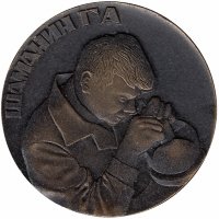 СССР настольная медаль Шаманин Г.А. (RRR!!!)