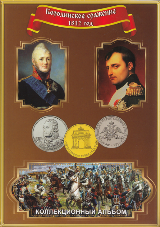 Коллекционный альбом посвящённый Бородинскому сражению 1812 года из 2 наборов в количестве 28 монет