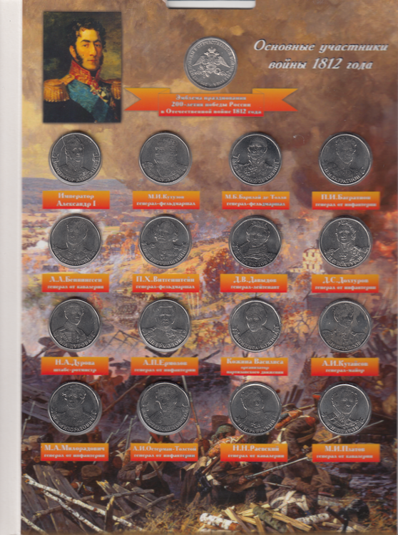 Коллекционный альбом посвящённый Бородинскому сражению 1812 года из 2 наборов в количестве 28 монет