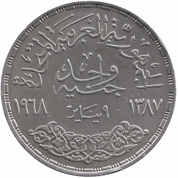 Египет 1 фунт 1968 год (Асуанский гидроузел)