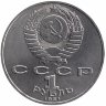 СССР 1 рубль 1991 год. П.Н. Лебедев.