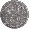 СССР 1 рубль 1924 год (VF)