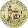 Россия 10 рублей 2023 год (Новосибирск)