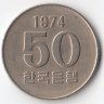 Южная Корея 50 вон 1974 год