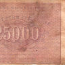 Банкнота 25000 рублей 1921 г. РСФСР