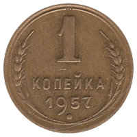 СССР 1 копейка 1957 год (VF+)