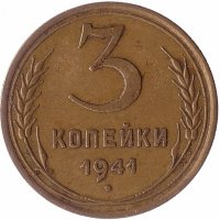 СССР 3 копейки 1941 год (VF+)