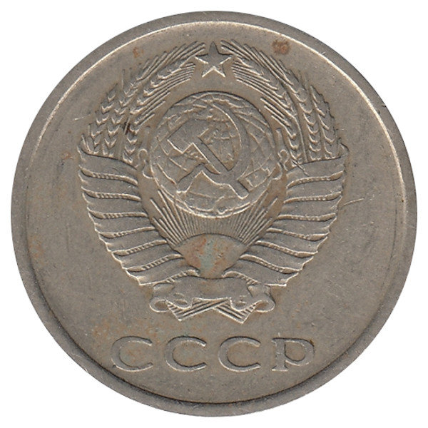 СССР 20 копеек 1979 год