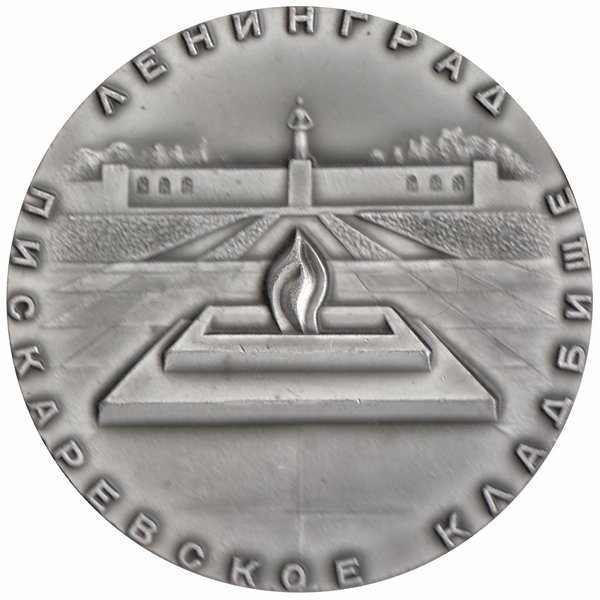 СССР настольная медаль «ЛЕНИНГРАД. Пискаревское кладбище»