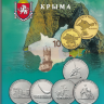 Россия набор из 10 монет с памятной банкнотой 100 рублей в коллекционном альбоме «Памятные монеты Крыма»