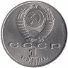СССР 1 рубль 1991 год. Алишер Навои.