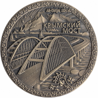 Жетон сувенирный «Крымский мост»