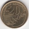 Греция 20 драхм 1992 год