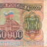 Банкнота 50000 рублей 1993 г. Россия