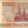 Банкнота 50000 рублей 1993 г. Россия