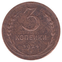 СССР 3 копейки 1924 год