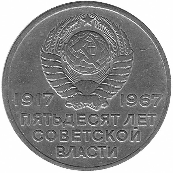 СССР 20 копеек 1967 год. 50 лет советской власти (VF)