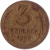 СССР 3 копейки 1943 год (VF I)