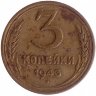 СССР 3 копейки 1943 год (VF I)