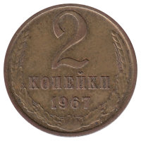 СССР 2 копейки 1967 год