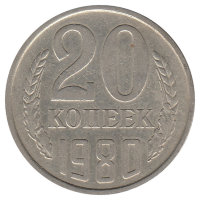 СССР 20 копеек 1980 год