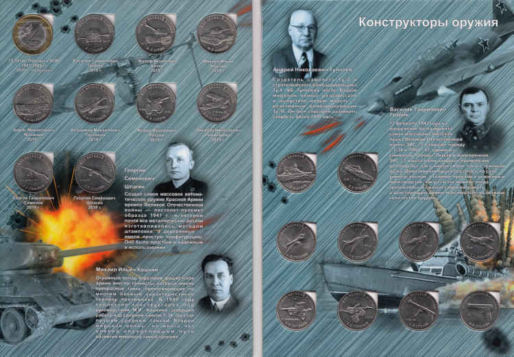 Коллекционный альбом 25 рублёвых монет из 20 штук посвящённый Оружию Победы (конструкторы оружия)