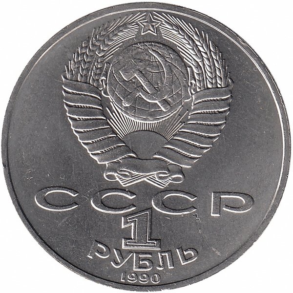 СССР 1 рубль 1991 год. Янис Райнис.