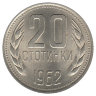 Болгария 20 стотинок 1962 год