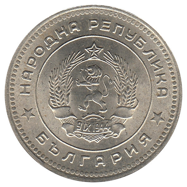 Болгария 20 стотинок 1962 год