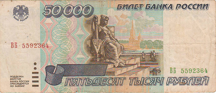 Банкнота 50000 рублей 1995 г. Россия