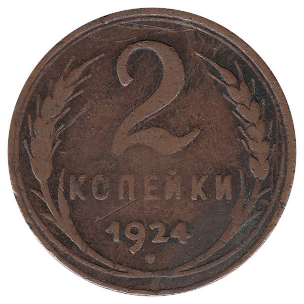 СССР 2 копейки 1924 год