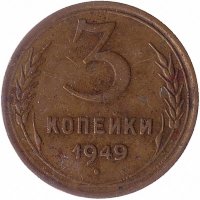 СССР 3 копейки 1949 год (VF)