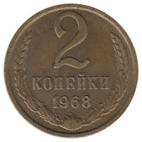 СССР 2 копейки 1968 год