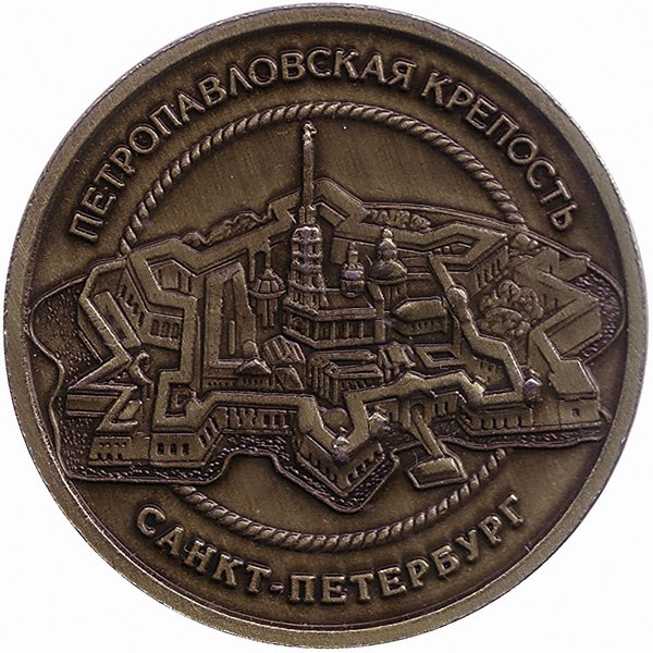 Жетон сувенирный «Петропавловская крепость: Медный всадник»