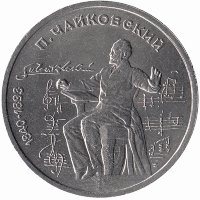 СССР 1 рубль 1990 год. П. Чайковский.