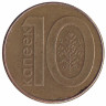 Беларусь 10 копеек 2009 год