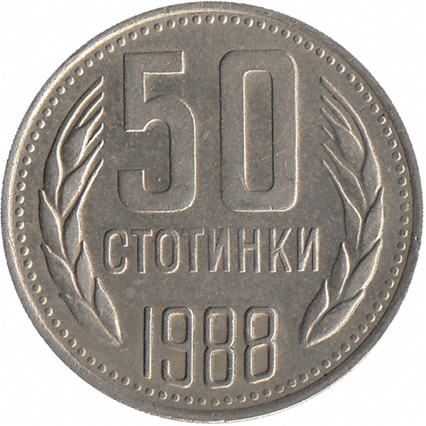 Болгария 50 стотинок 1988 год