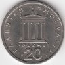 Греция 20 драхм 1976 год