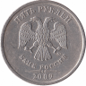 Россия 5 рублей 2009 год ММД (немагнитная) Россия 5 рублей 2009 год ММД (немагнитная)
