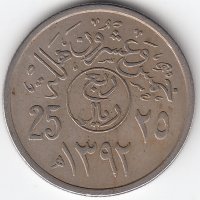 Саудовская Аравия 25 халалов 1972 год (над цифрой "25" две точки и два крючка)